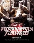 灵气复苏我的技能能无限升级