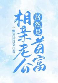 相亲对象竟是总裁