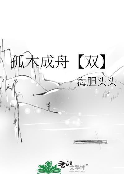 孤木不成林出处