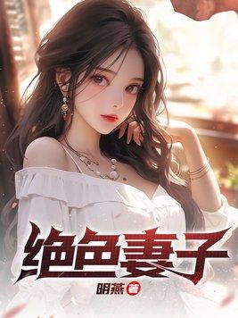 绝色妻子柳如烟免费阅读