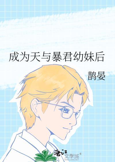 成为暴君的和亲小皇后