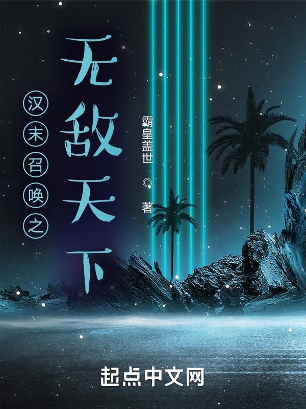 汉末之召唤群雄