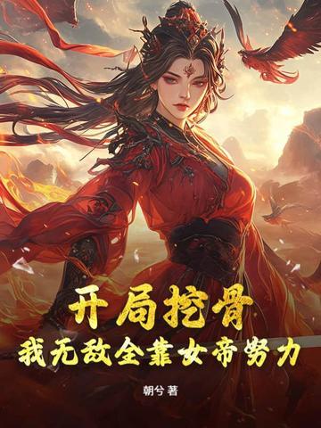 女帝别闹我只是个孩子