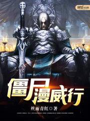 漫威世界里的僵尸