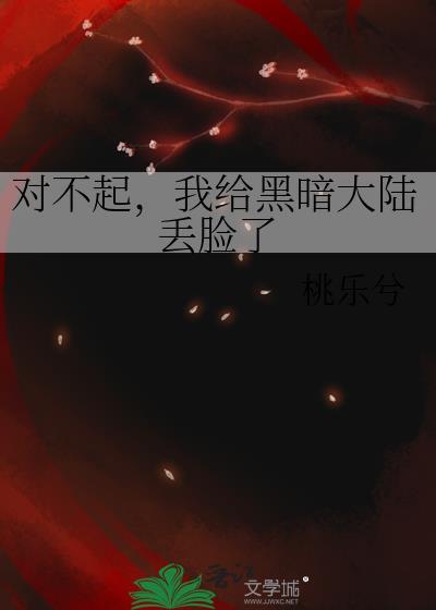 对不起我给黑暗大陆免费阅读无
