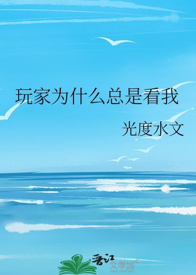 为啥别人老看我