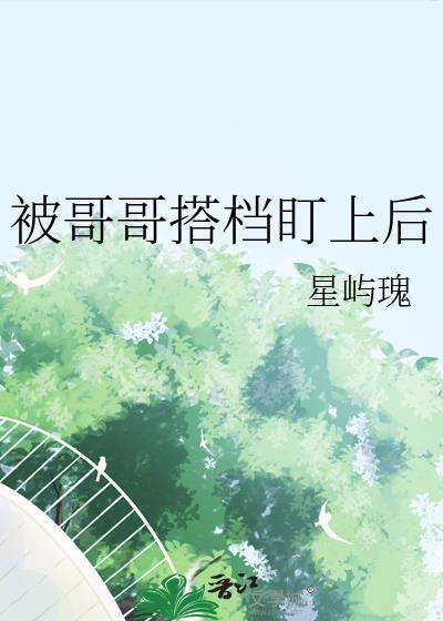 被哥哥搭档盯上后 缇也