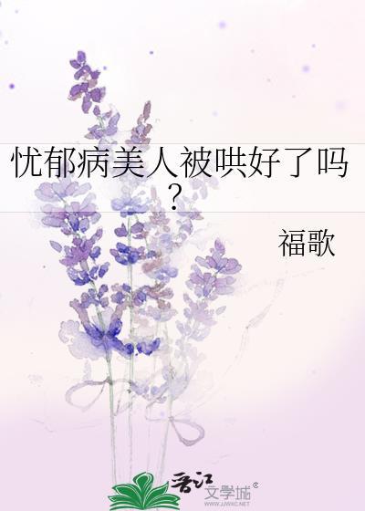 忧郁病美人被哄好了吗?txt