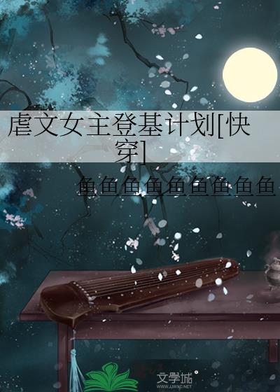 虐文女主登基计划快穿免费阅读全文
