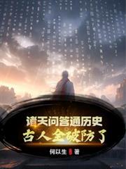 诸天问答只有我知道正确答案