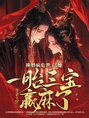 换亲世子妃成团宠短刷
