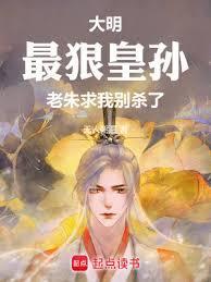 老朱求我别杀了无错版