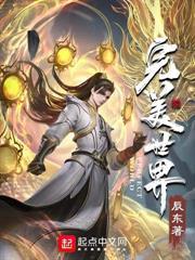 是修真界中有名的妖女