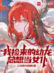 我捡的幼崽
