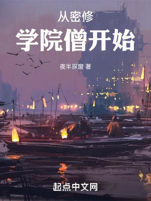 密修学院僧开始TXT精校版