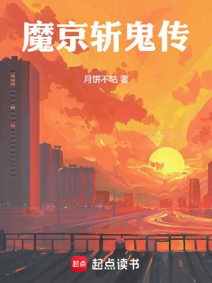 魔京斩鬼传笔趣阁
