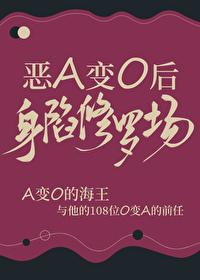 恶A变O后身陷修罗场笔趣阁