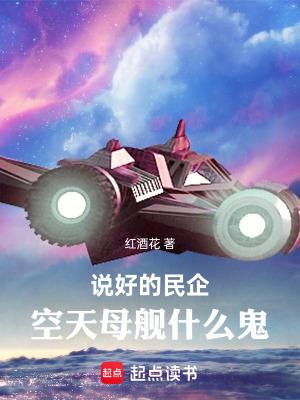 空天母舰什么鬼大文学