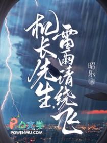 雷雨请绕飞短剧
