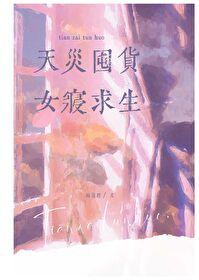 天灾女主囤货类生存文