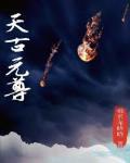 元尊古源天同人文