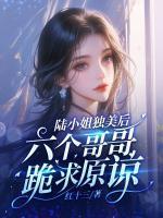 六个哥哥跪求原谅百度