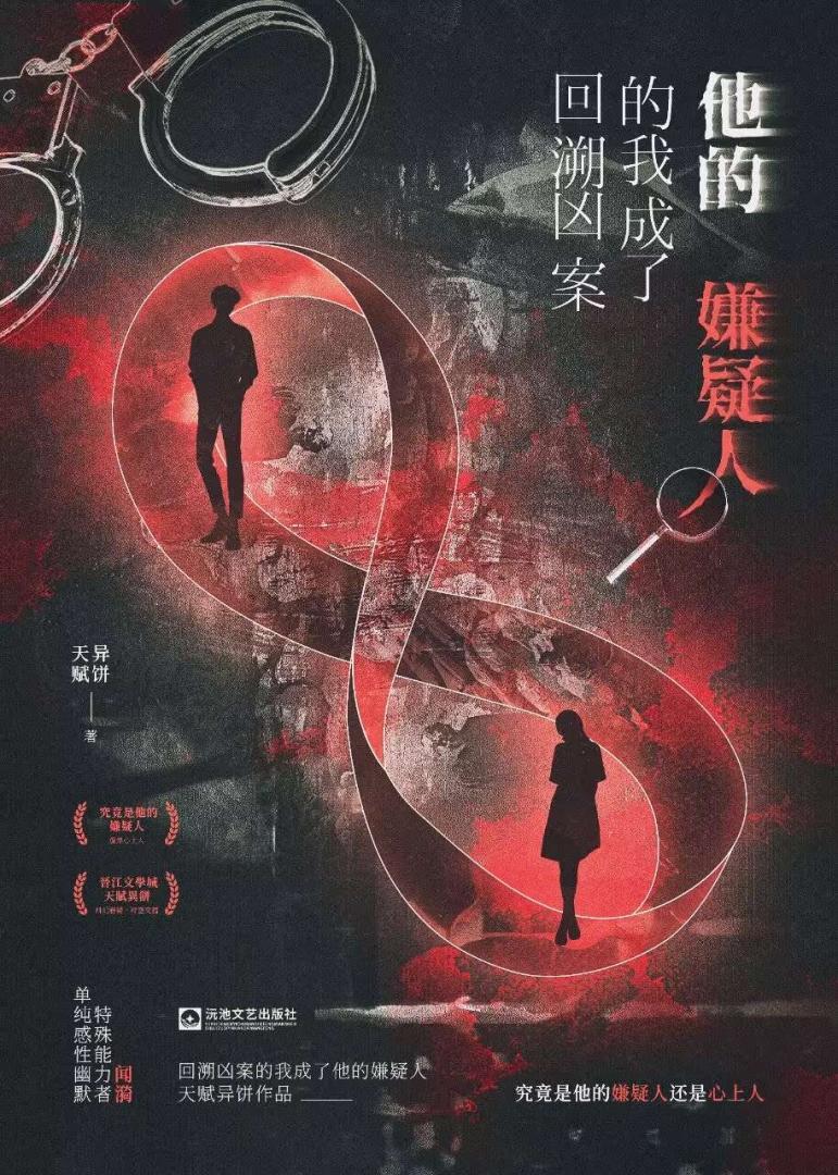 爱上嫌疑犯