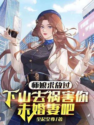 师娘我要出山免费阅读