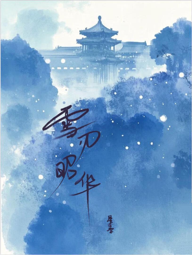 雪刃昭华全文免费阅读