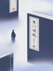 寒门崛起百科