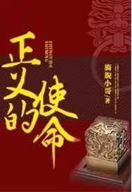 正义的使命厉元朗全文免费阅读