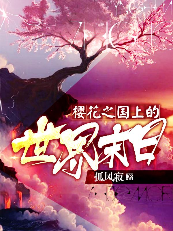 樱花之国是什么