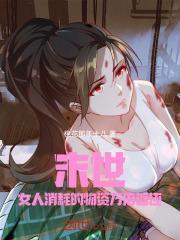 末世女人要生存