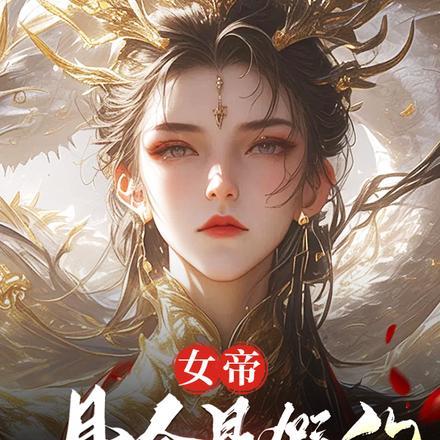 臭山贼朕怀孕了听书全文免费阅读