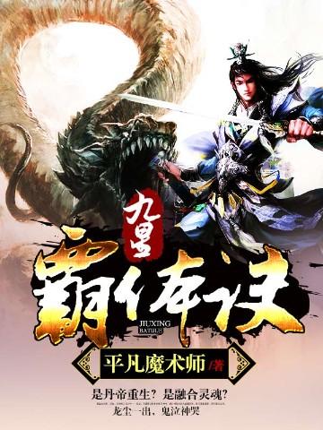 九星霸体诀无弹窗