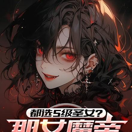 都选s级圣女那女魔帝我带走了我不是团长599