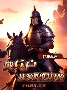 穿越乱世成兵户从领媳妇开始完整版