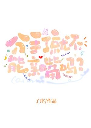 分手后牵手但不能亲吻