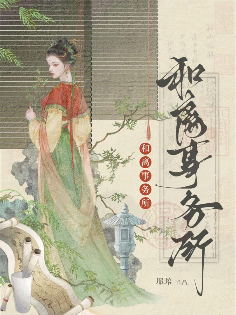 我在古代开和离事务所by