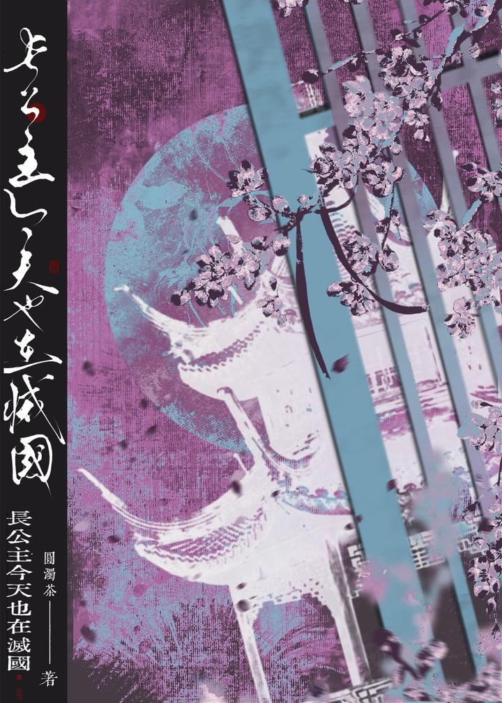 长公主今天和离了吗