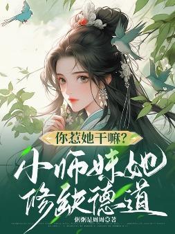 你惹她干嘛小师妹她修缺德道男主是谁