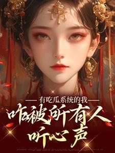 咋被所有人听心声有男主吗