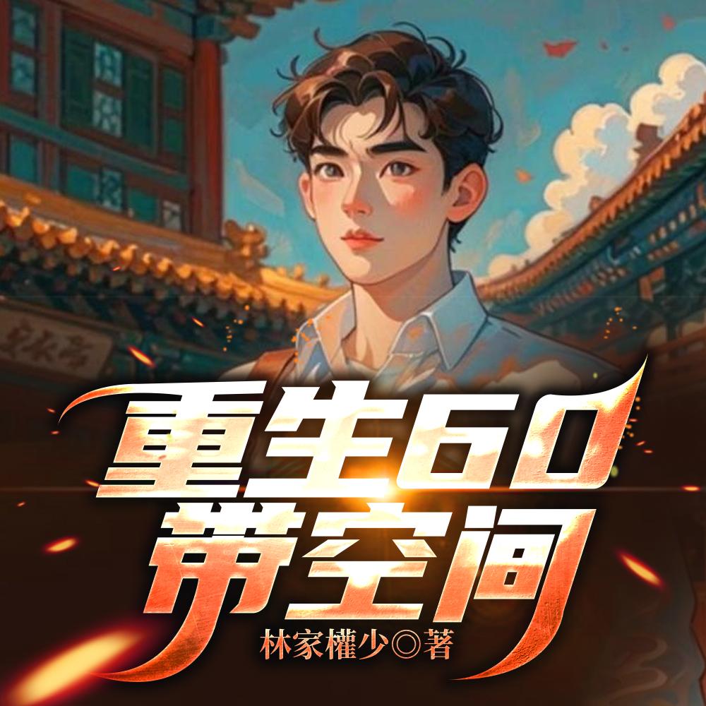 重生60带空间免费阅读