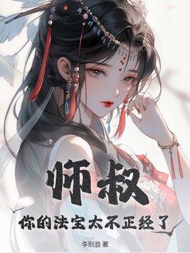 师叔你的法宝太不正经了几个女主角是谁