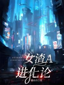 女渣A进化论万人迷向番外