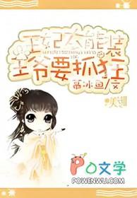 王爷王妃太彪悍免费版