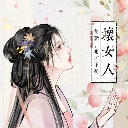 胡说她才不是坏女人满眼星宸