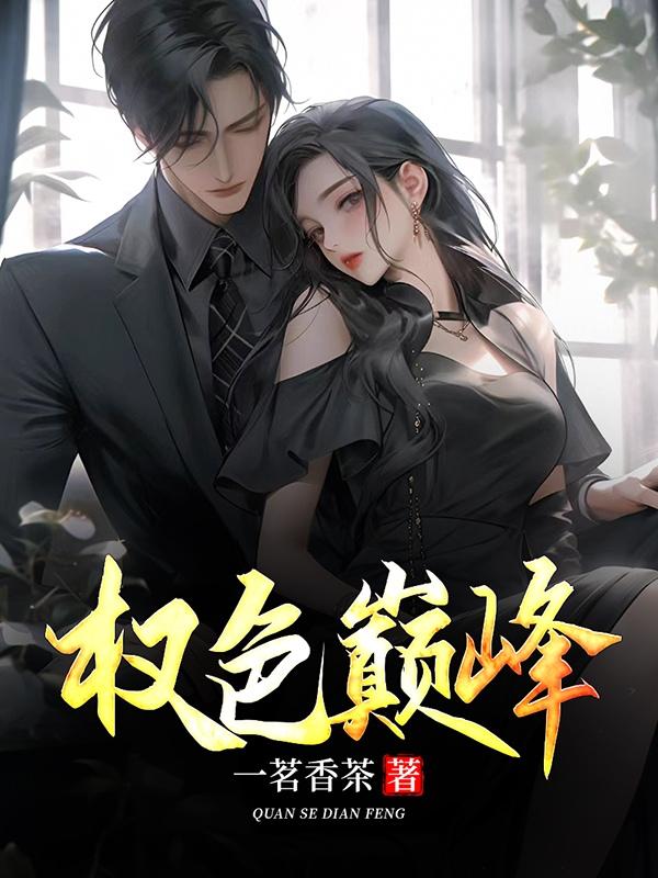 桃运官途完整版