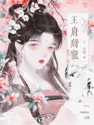 王府宠妃重生无弹窗全文免费