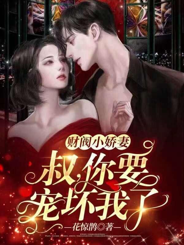 你要宠坏我了! 花惊鹊